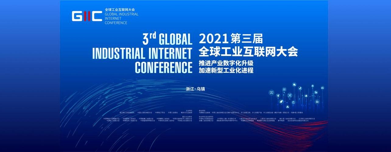2021(第三届)全球工业互联网大会动态跟踪(上)_数字化_发展_李毅中